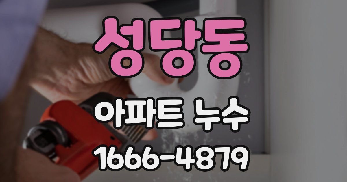 성당동 아파트 누수