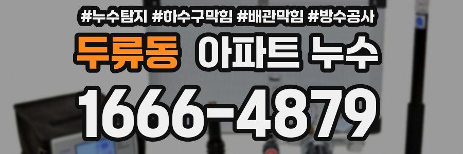두류동 아파트 누수