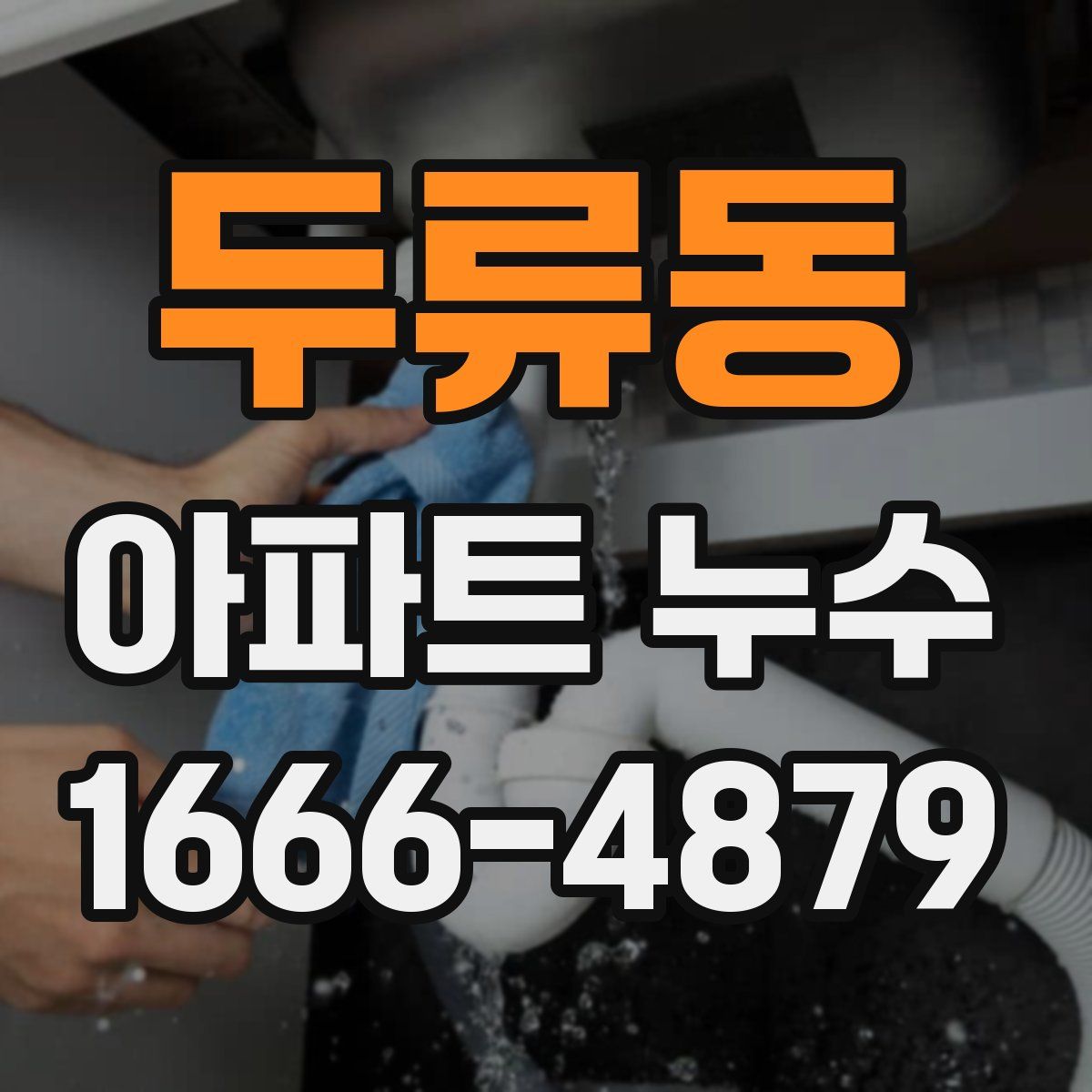 두류동 아파트 누수