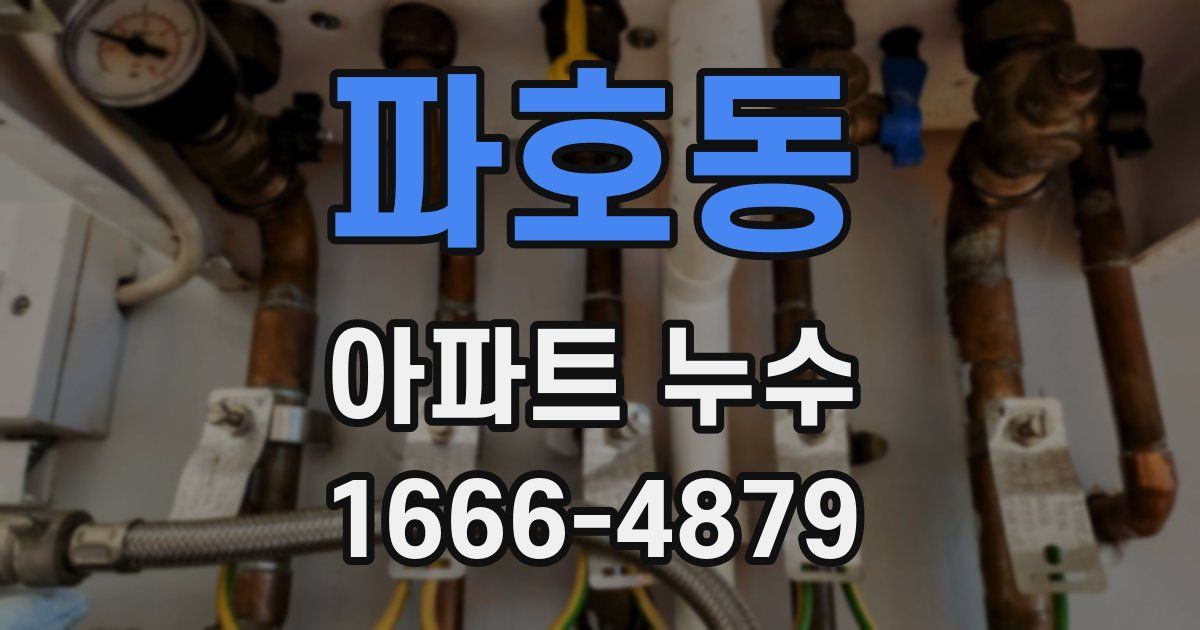 파호동 아파트 누수