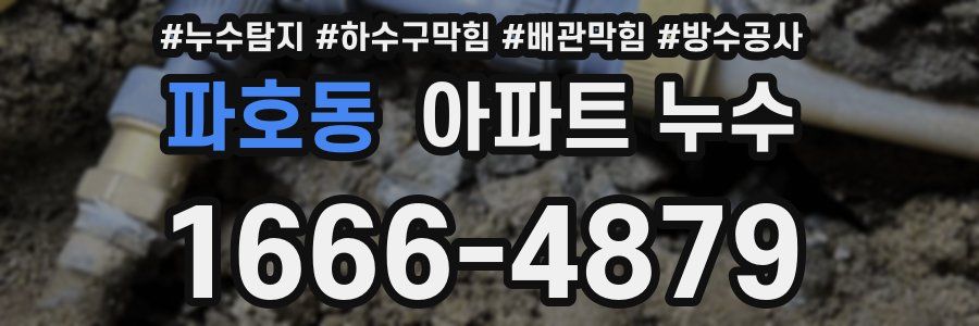 파호동 아파트 누수