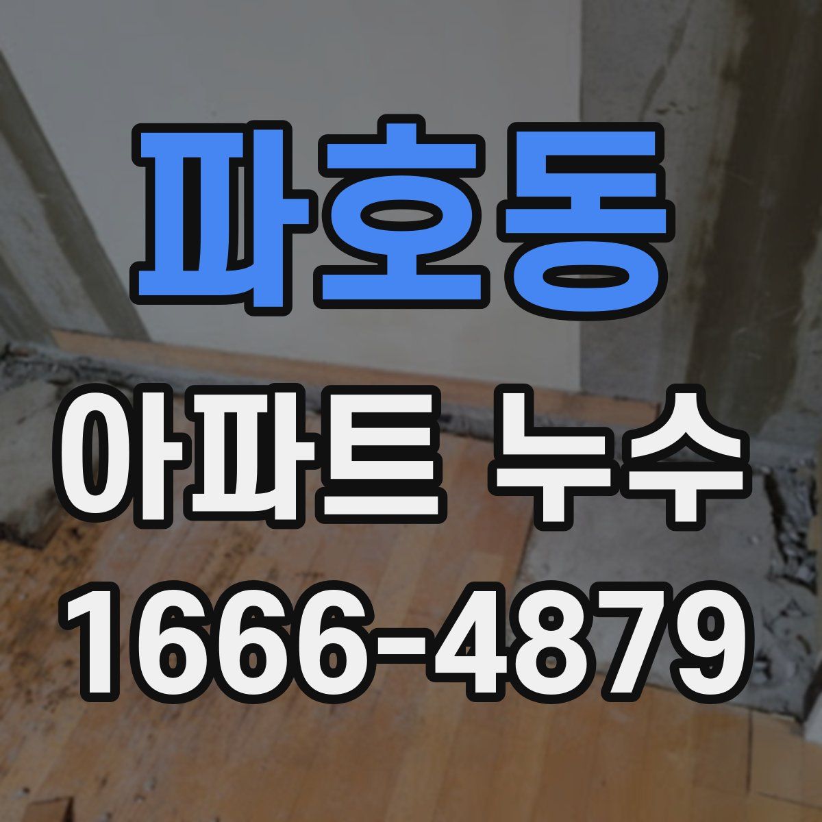 파호동 아파트 누수