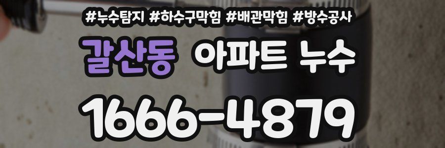 갈산동 아파트 누수