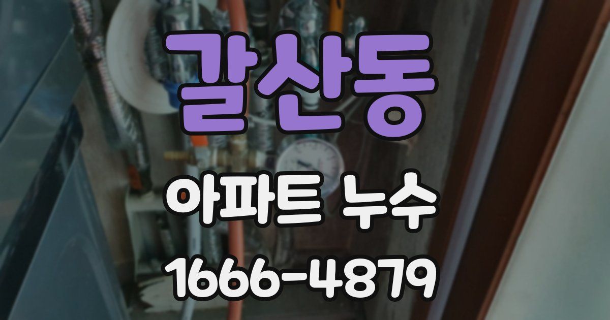 갈산동 아파트 누수