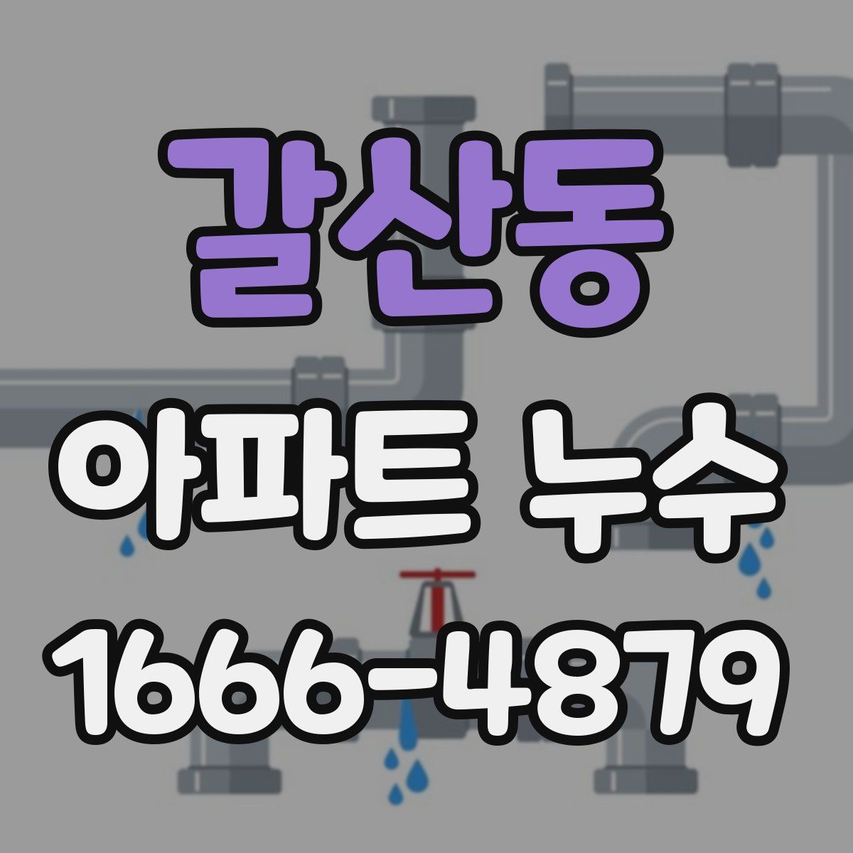 갈산동 아파트 누수