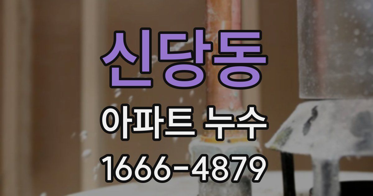 신당동 아파트 누수