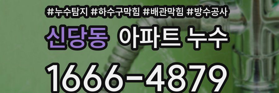 신당동 아파트 누수