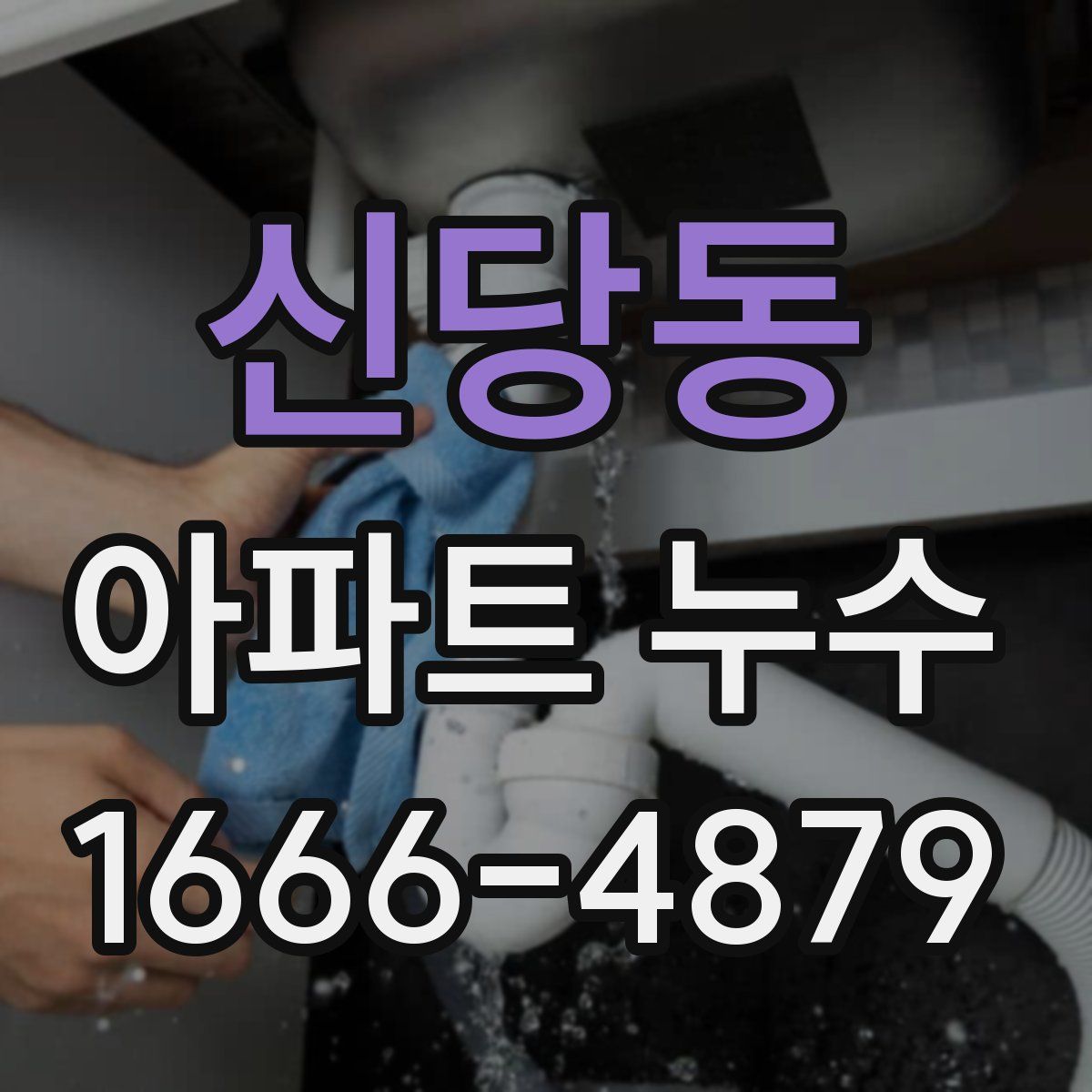신당동 아파트 누수