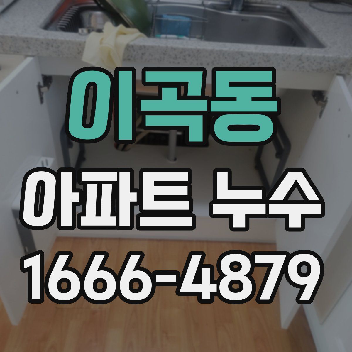 이곡동 아파트 누수