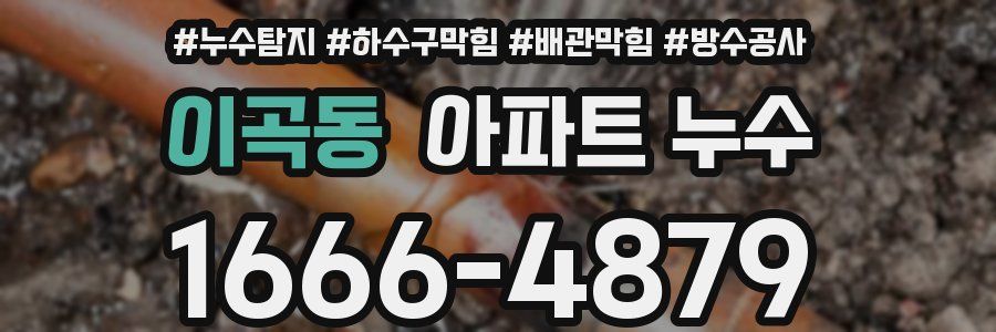 이곡동 아파트 누수