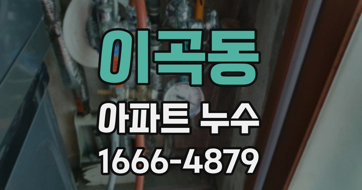 이곡동 아파트 누수