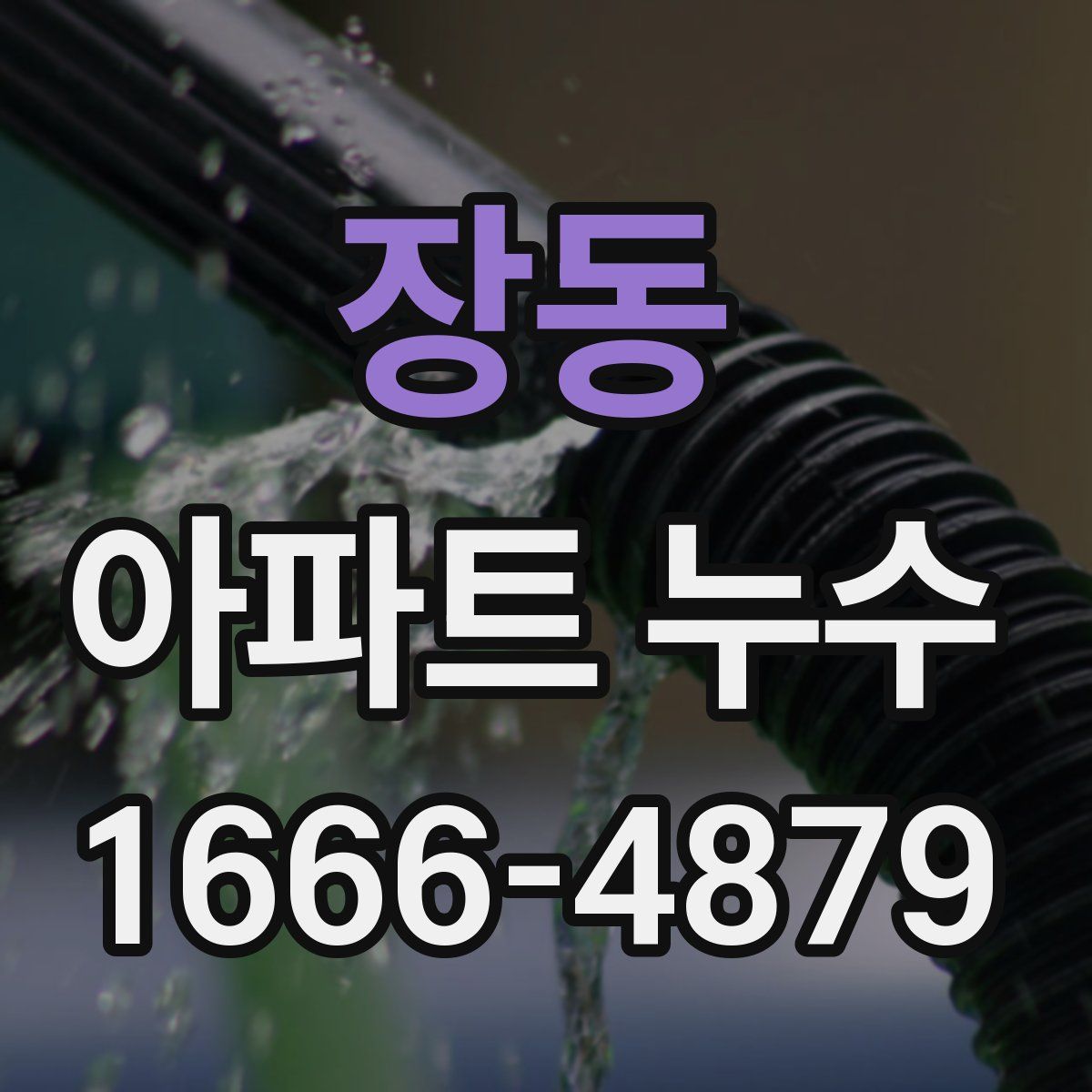 장동 아파트 누수