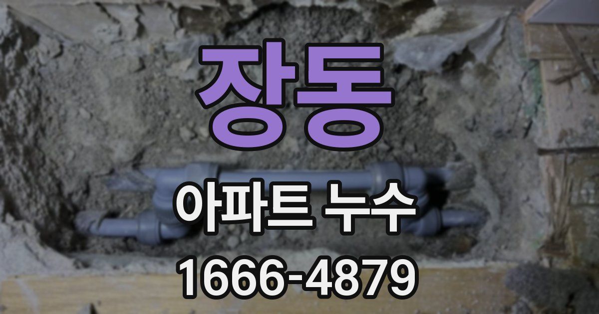장동 아파트 누수