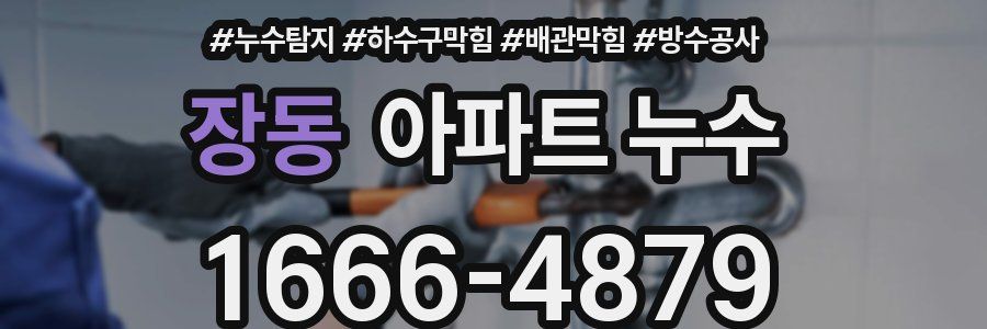 장동 아파트 누수