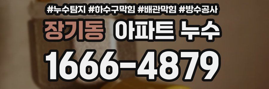 장기동 아파트 누수
