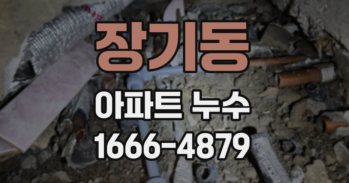 장기동 아파트 누수