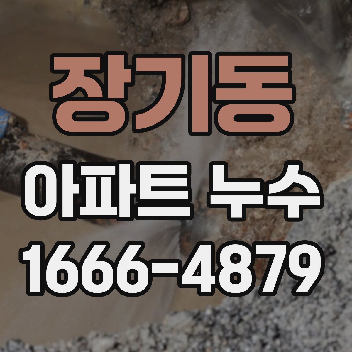 장기동 아파트 누수