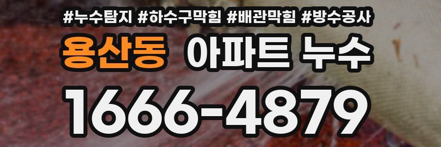 용산동 아파트 누수