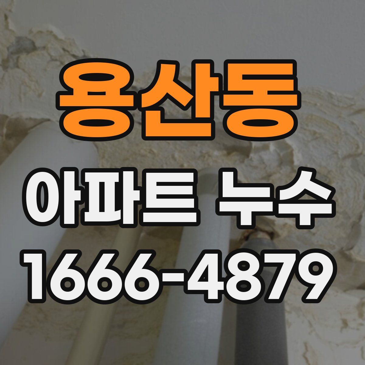 용산동 아파트 누수