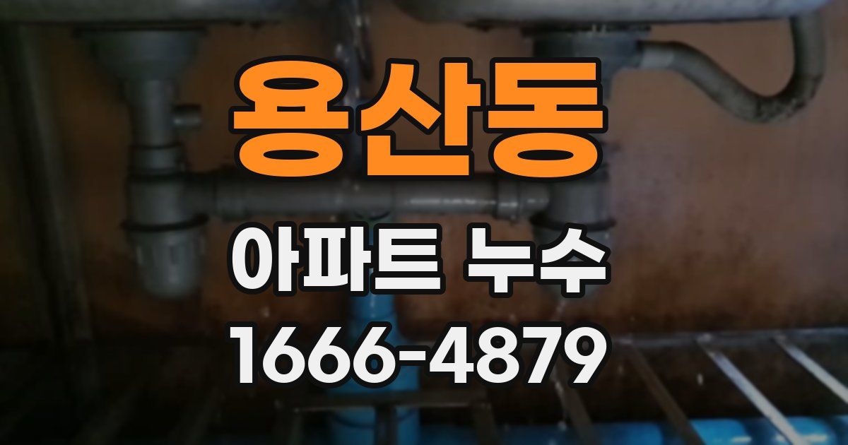 용산동 아파트 누수