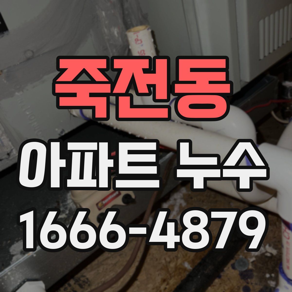 죽전동 아파트 누수