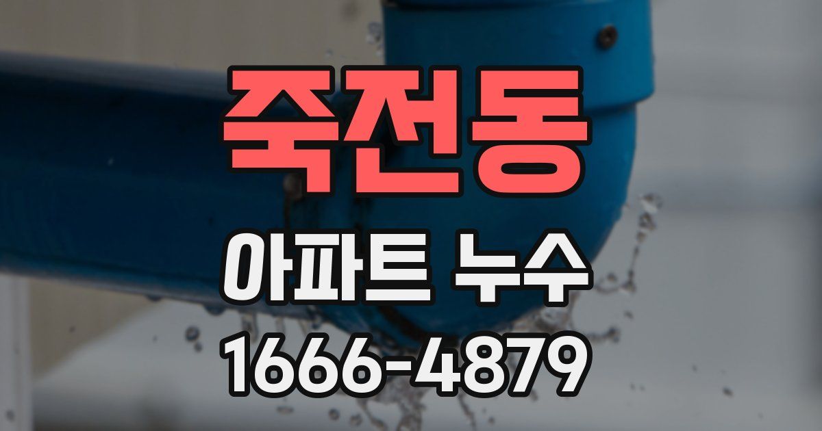 죽전동 아파트 누수