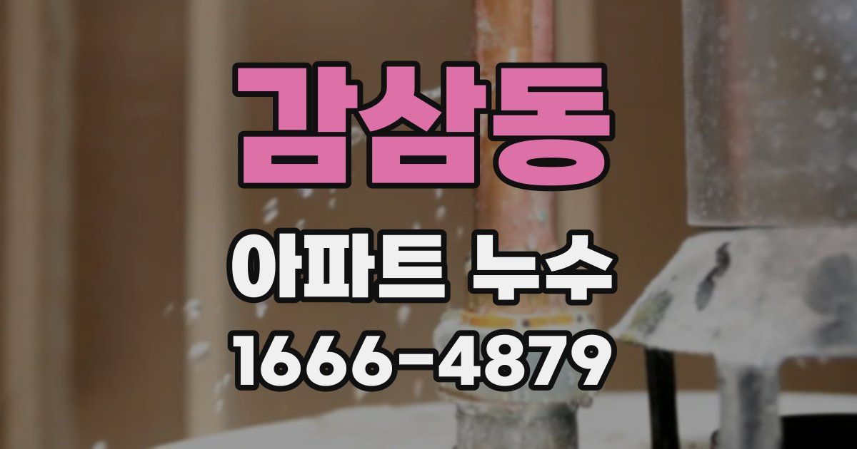 감삼동 아파트 누수