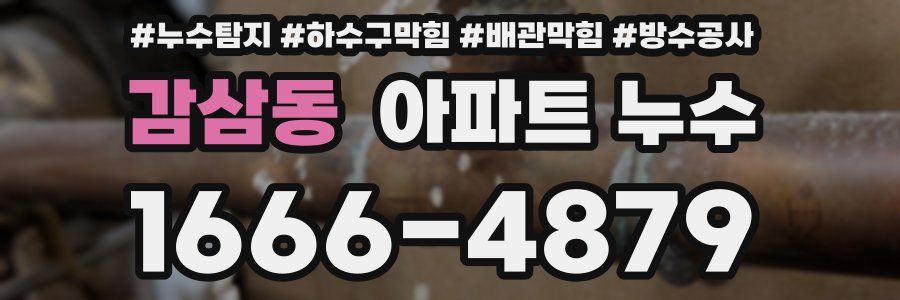감삼동 아파트 누수