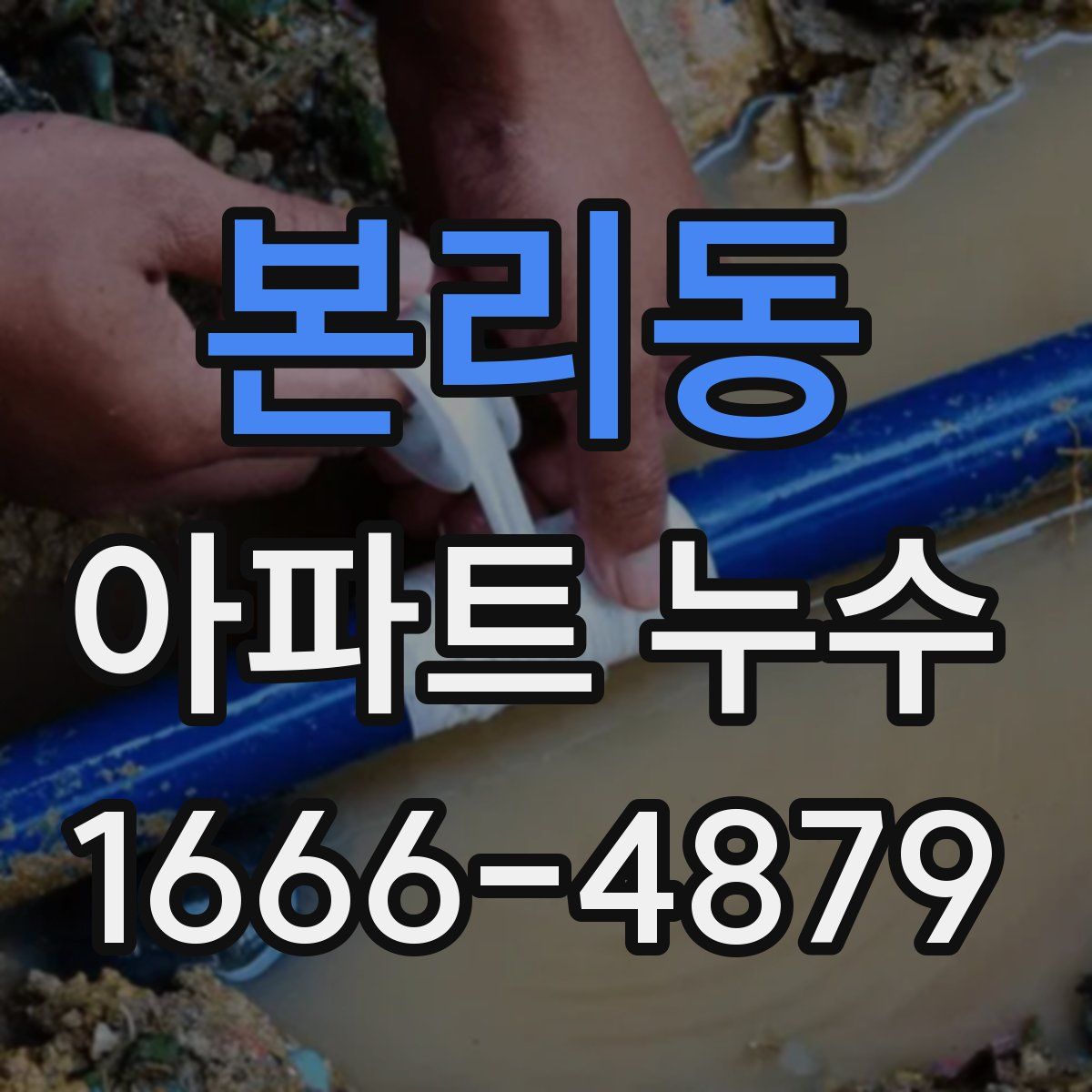 본리동 아파트 누수