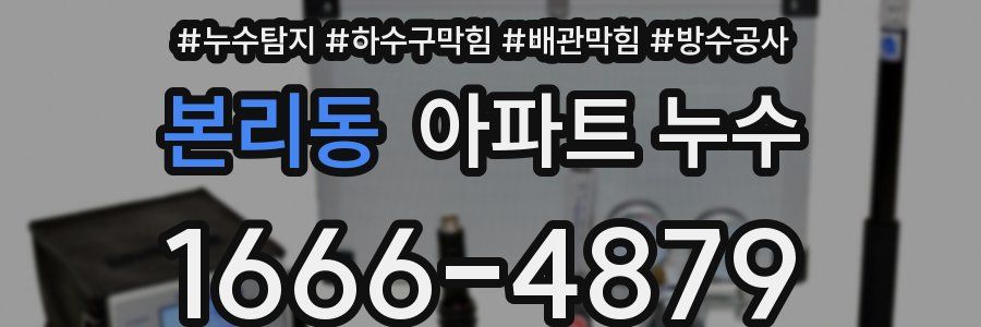 본리동 아파트 누수