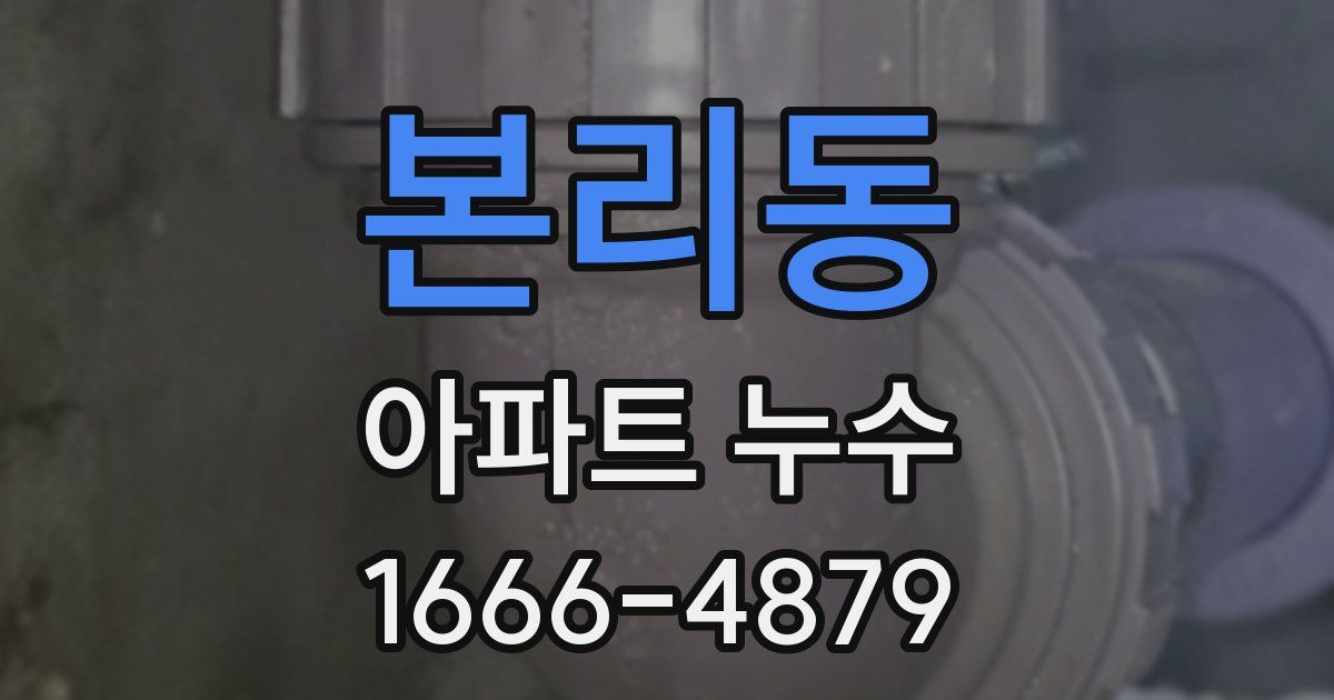 본리동 아파트 누수