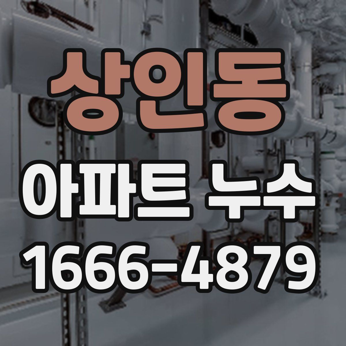 상인동 아파트 누수