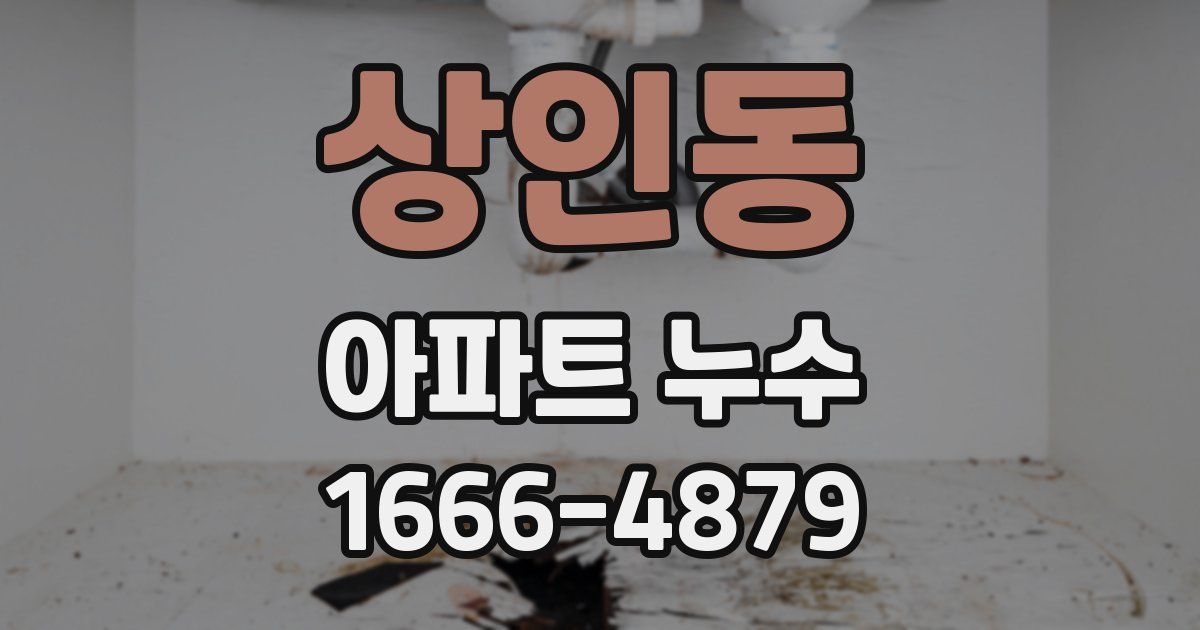 상인동 아파트 누수