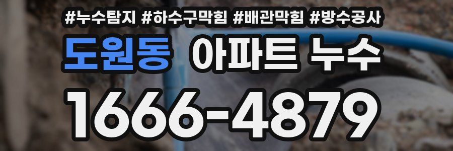도원동 아파트 누수