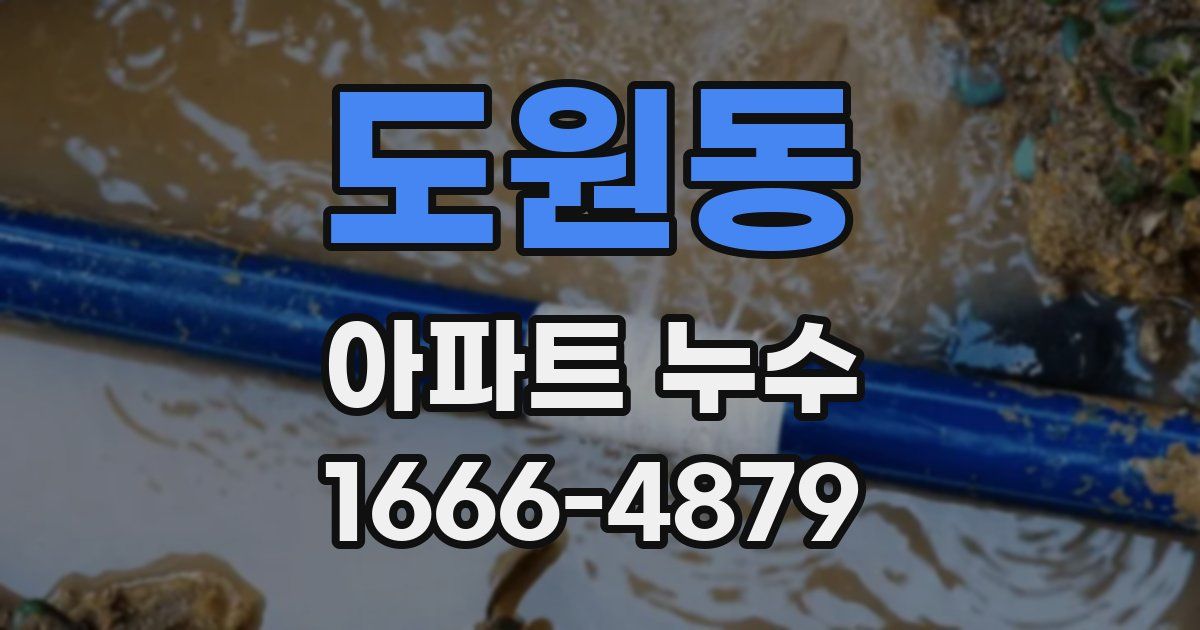 도원동 아파트 누수