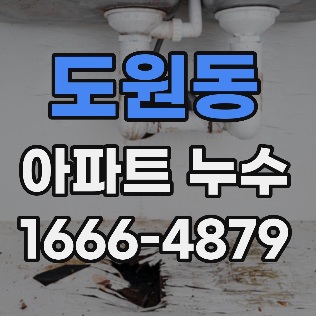 도원동 아파트 누수