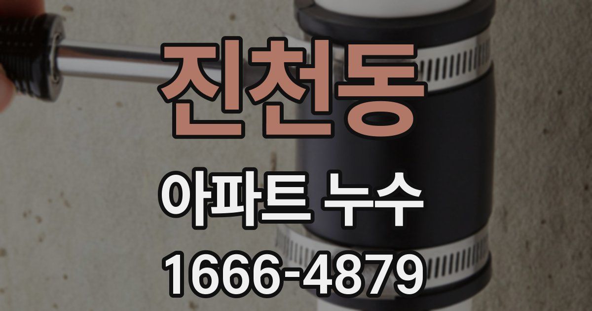 진천동 아파트 누수