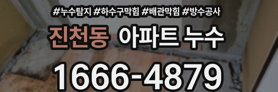 진천동 아파트 누수