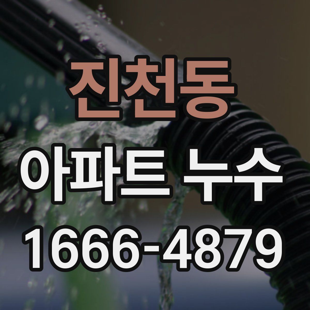 진천동 아파트 누수
