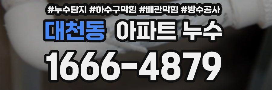 대천동 아파트 누수