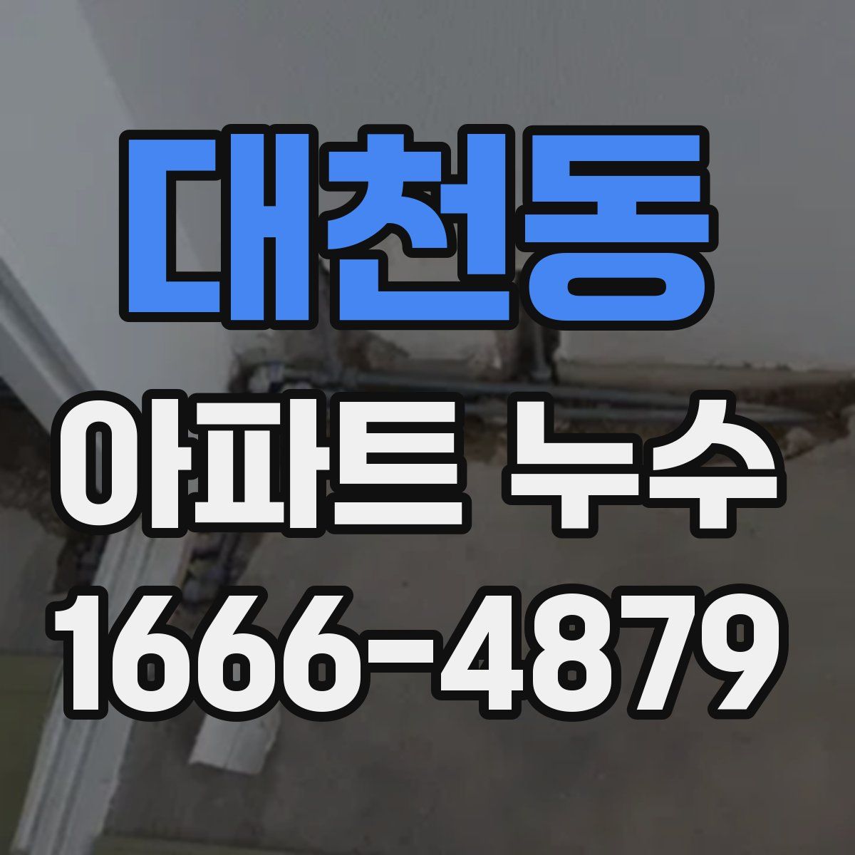 대천동 아파트 누수