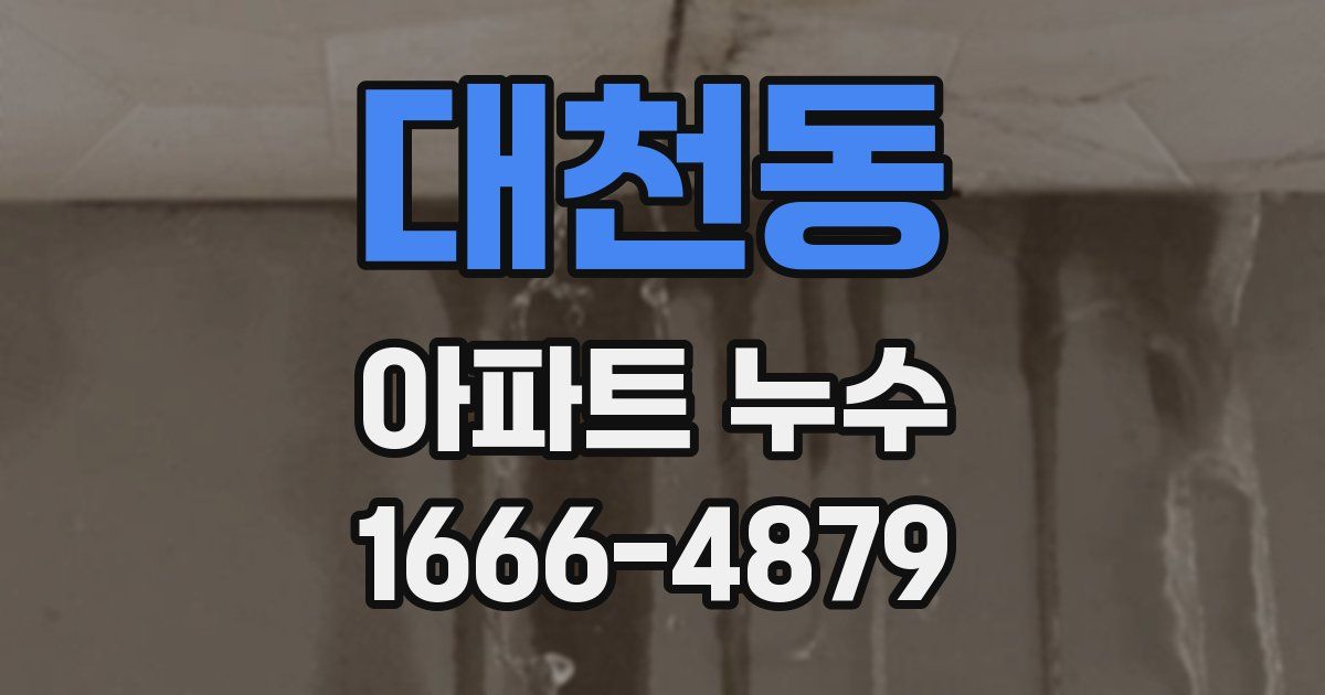 대천동 아파트 누수