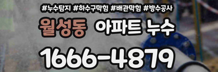 월성동 아파트 누수