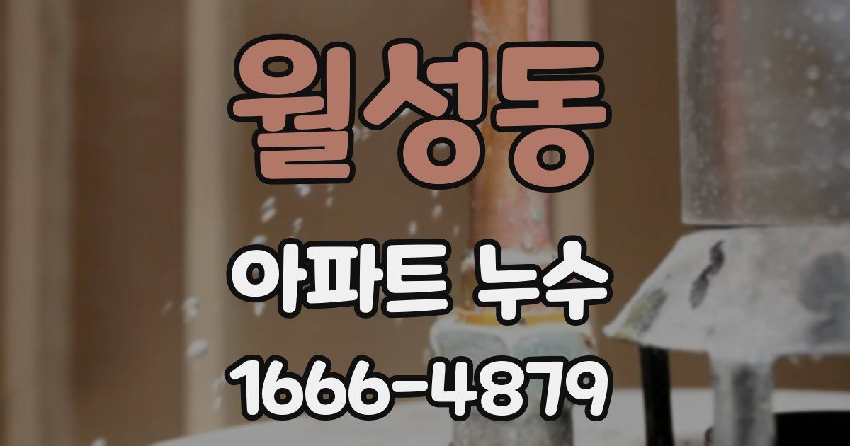 월성동 아파트 누수