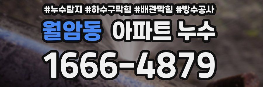 월암동 아파트 누수