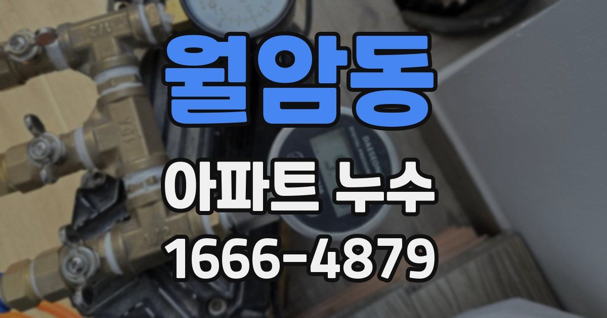 월암동 아파트 누수