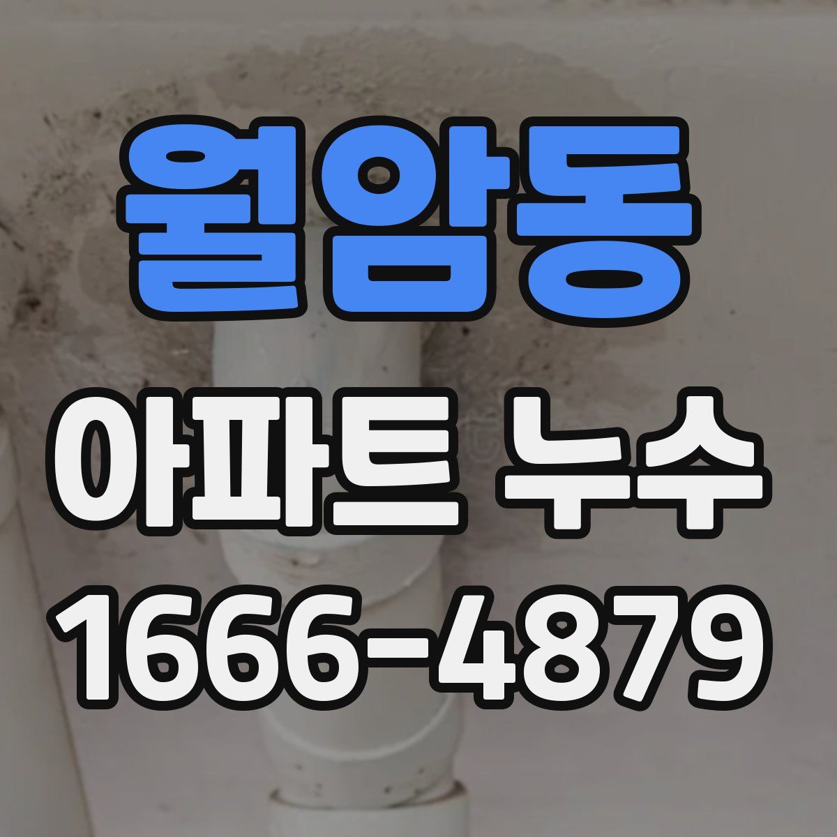 월암동 아파트 누수