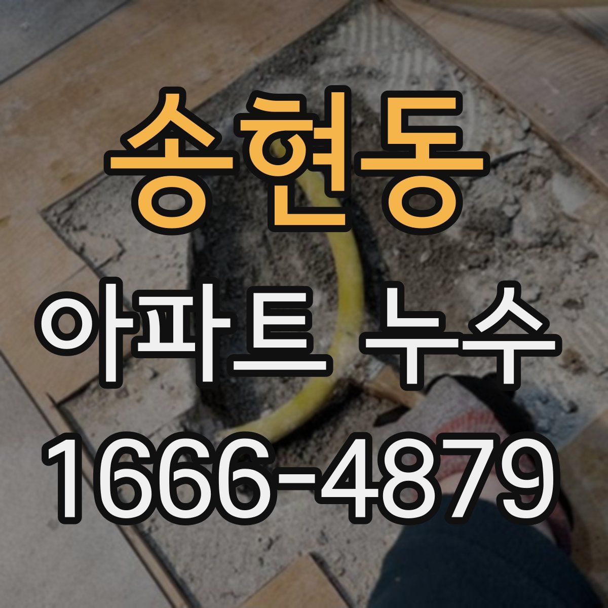 송현동 아파트 누수