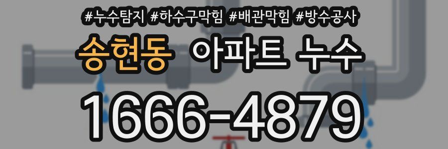송현동 아파트 누수