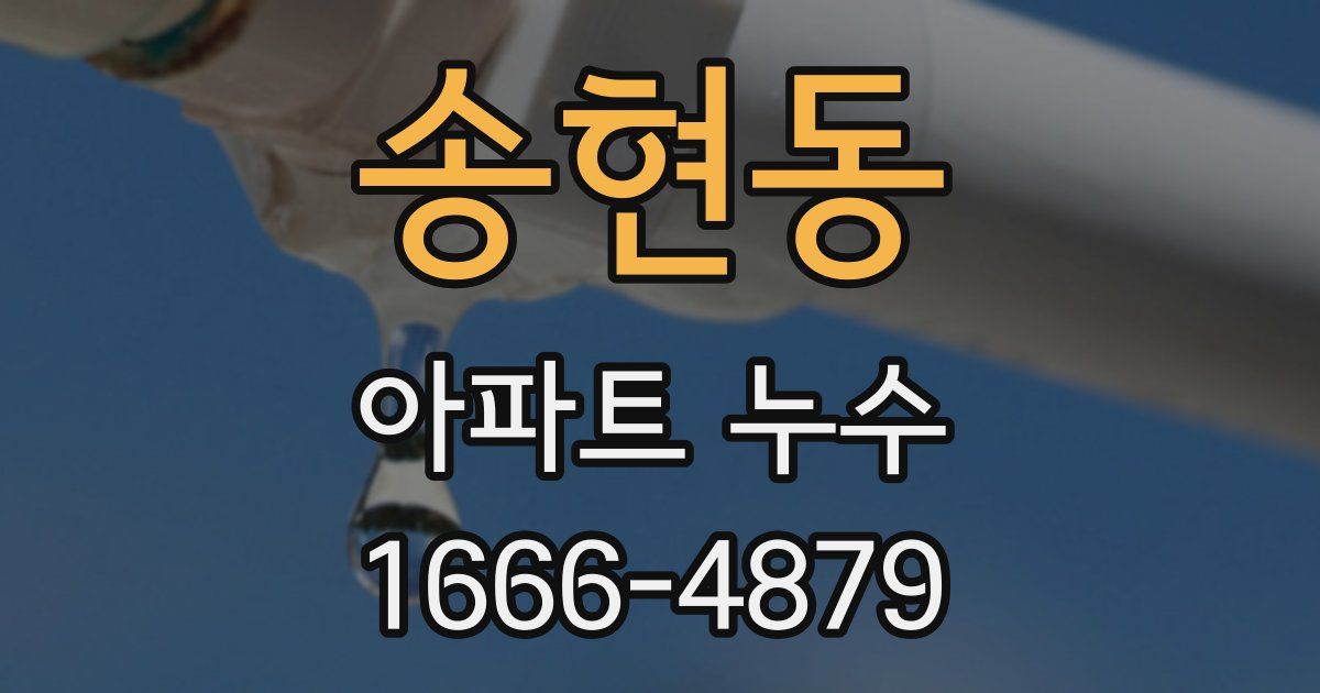 송현동 아파트 누수